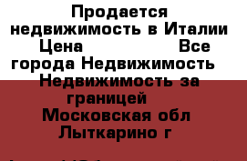 Продается недвижимость в Италии › Цена ­ 1 500 000 - Все города Недвижимость » Недвижимость за границей   . Московская обл.,Лыткарино г.